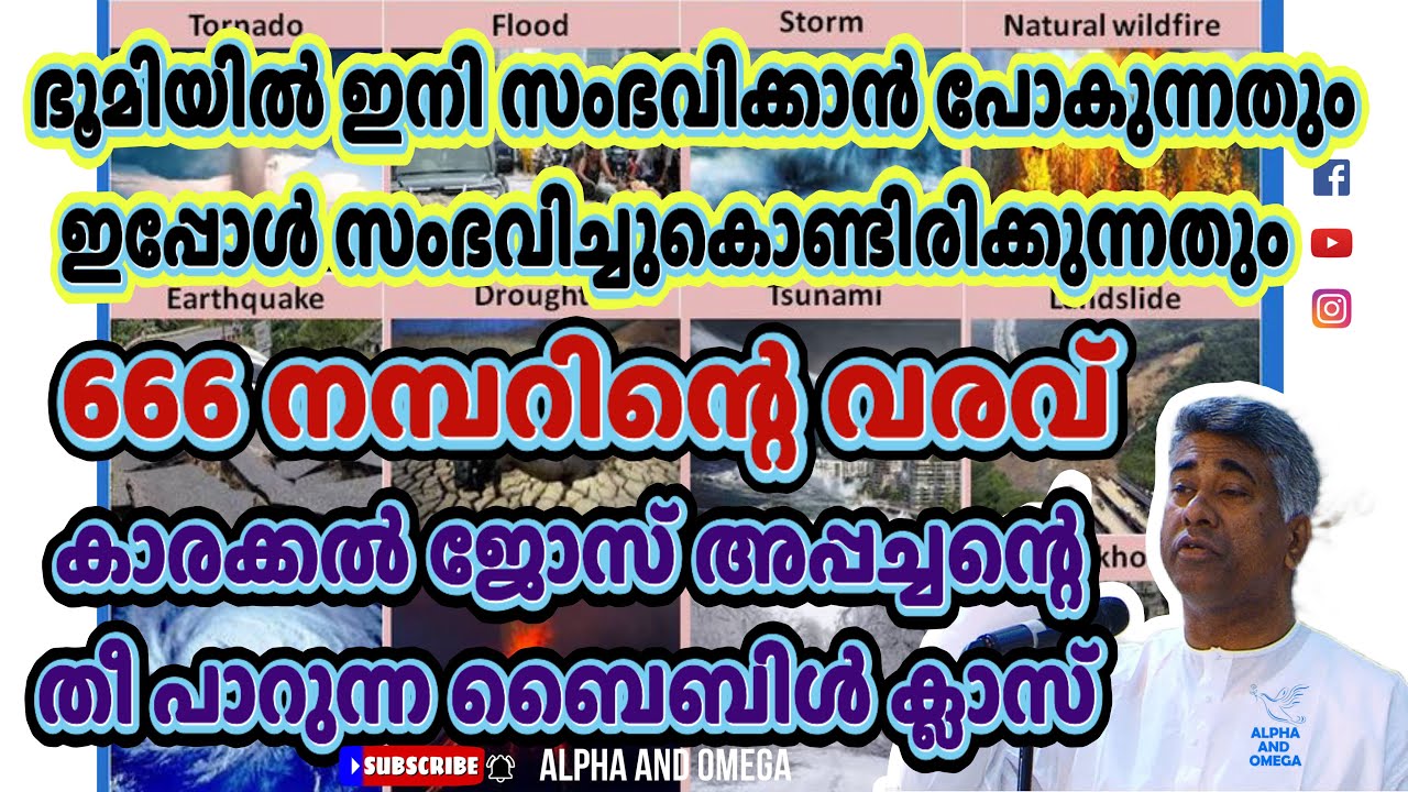 TPM‌ | കാരക്കൽ ജോസ്‌ അപ്പച്ചന്റെ തീ പാറുന്ന ബൈബിൾ ക്ലാസ്‌ | 666 നമ്പറിന്റെ വരവ് |Pas.Jose Karakkal