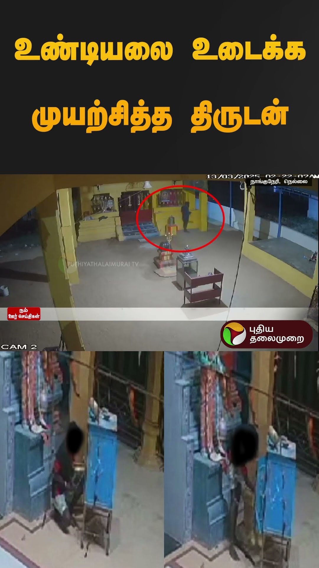 உண்டியலை உடைக்க முயற்சித்த திருடன் | ##nellai | #cctv | #hundi | #shorts