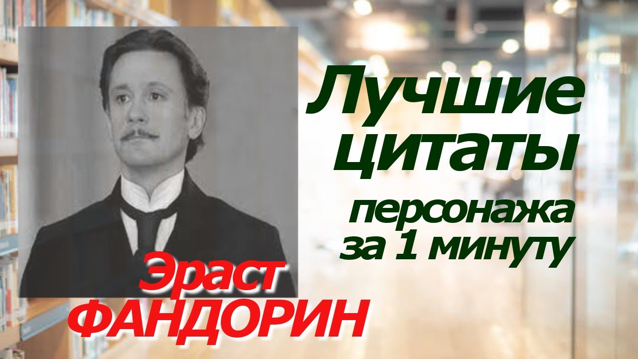 ЭРАСТ ФАНДОРИН. Лучшие цитаты персонажа за 1 минуту! #цитаты #фандорин ...