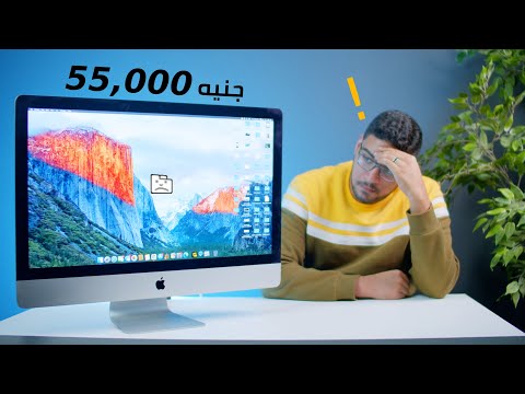 بعد ٢٠ سنة من الويندوز | اشتريت iMac و اتصدمت صدمة عمرى !