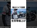 【ガチ】事故で生き残る装備、これだけは付けろ #バイク初心者 #バイク用品