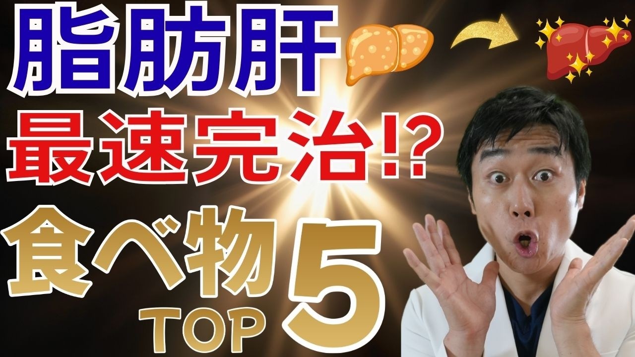 【脂肪肝】薬は不要！1ヶ月で肝臓を蘇らせ減量にも成功した最速の「食べ物TOP5」と「最強の食事術」とは