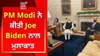 PM Modi ਨੇ ਕੀਤੀ ਅਸਰੀਕੀ ਰਾਸ਼ਟਰਪਤੀ Joe Biden ਨਾਲ ਮੁਲਾਕਾਤ | News18 Punjab