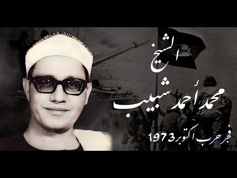 ان ينصركم الله فلا غالب لكم فجر يوم النصر 6 اكتوبر 1973 الشيخ محمد احمد شبيب