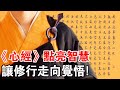 《心經》點亮智慧，讓修行走向覺悟，最終邁向成佛。真那麼神奇嗎？