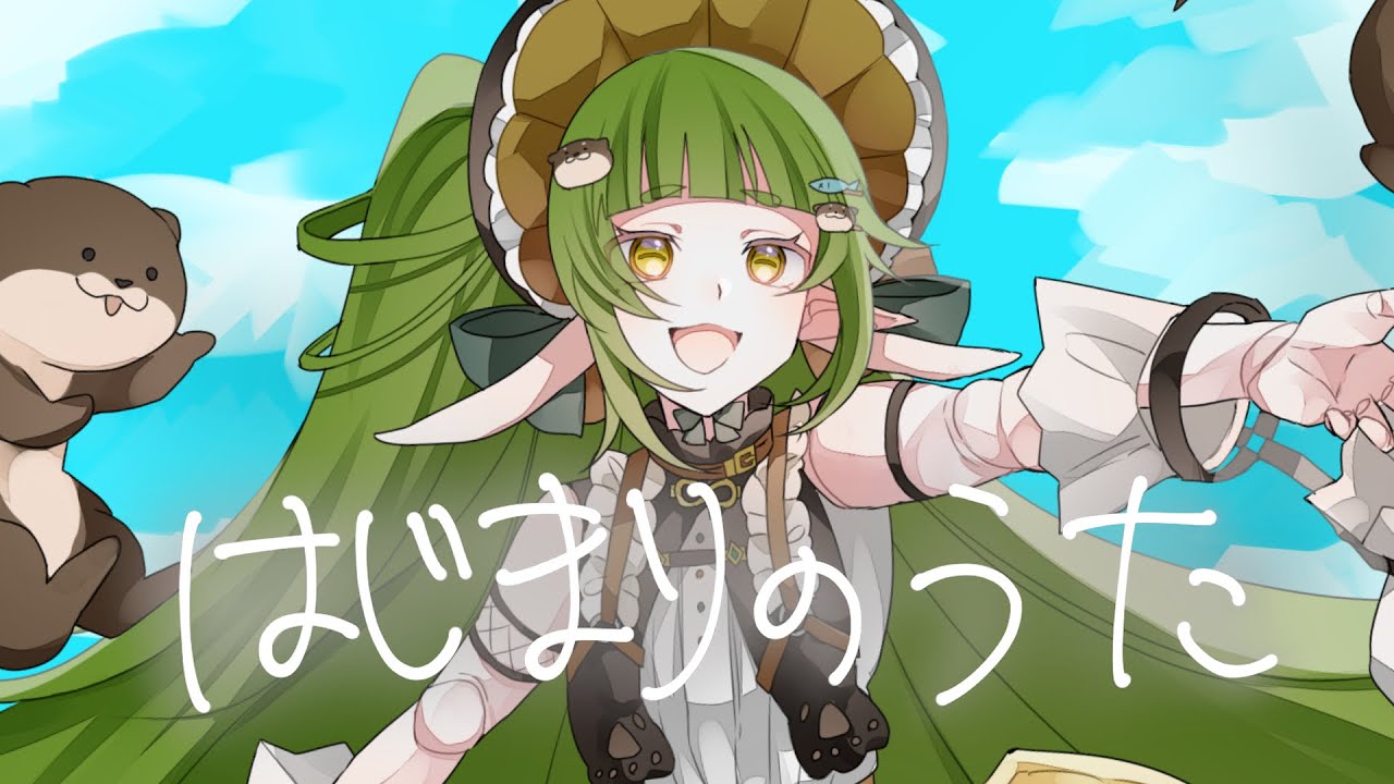 はじまりのうた【オリジナル楽曲/四ッ谷やえ】