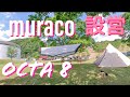 【オクタタープ設営】muraco　octa 8　タープの設営で大事なポイント解説してみた