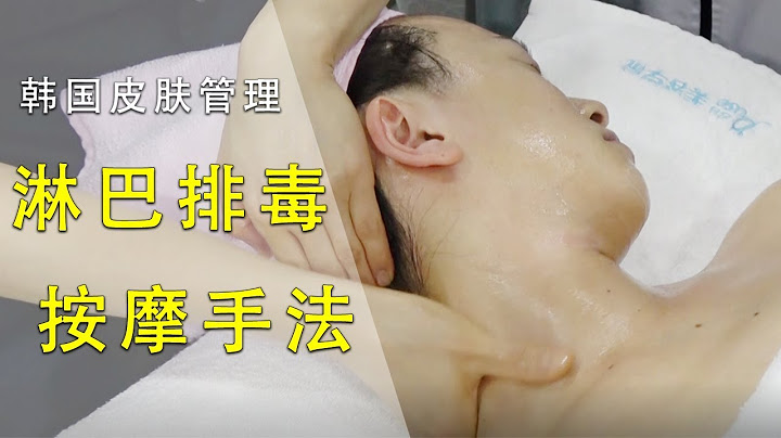 韓國皮膚管理—— 淋巴排毒 按摩手法 講解示範   LEIM SKINCARE - 天天要聞