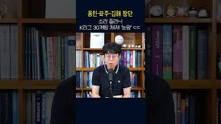 용인-파주-김해 창단, 소리 질러~! K리그 30개팀 체제 '눈앞' ㄷㄷ
