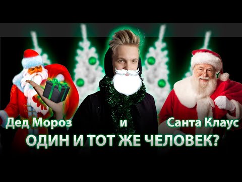 ВСЯ ПРАВДА О САНТА КЛАУСЕ