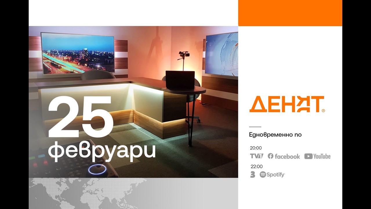 ⏮ 25.2.2026 - #ДЕНЯТ: Ина Лулчева, Бонка Василева, Бойко Ноев