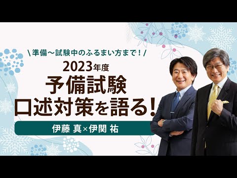 伊藤塾編 予備試験口述試験 再現集 2011〜2022年セット 2023年度予備試験口述対策を語る! - YouTube