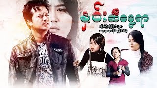 Myanmar Movies- Rosemary-Pyay Ti Oo, Soe Myat Thuzar