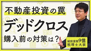 【破綻】不動産投資の罠、「デッドクロス」の有効な対策法とは？