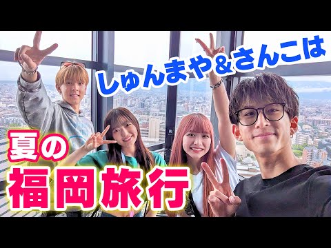 【しゅんまや💘さんこは】初めての福岡旅行が楽しすぎた！