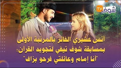 أنس عشيري الفائز بالمرتبة الأولى بمسابقة شوف تيفي لتجويد القرآن:"أنا إمام وعائلتي فرحو بزاف"