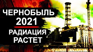 Чернобыль 2021. Новости