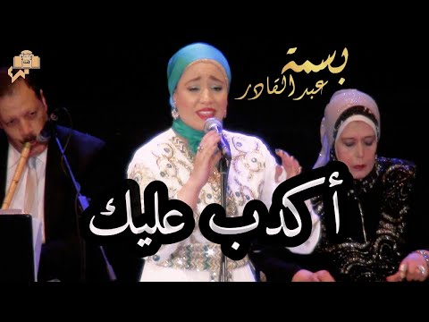 اكدب عليك روائع محمد الموجي وابداع يفوق الخيال من بسمة عبد القادر على مسرح الجمهورية عام ٢٠١٦