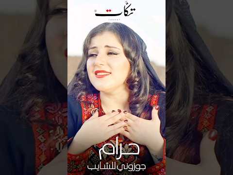 حرام فرقة تكات ٢٠٢٤ جديد