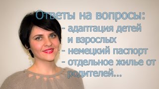 Адаптация детей.Отдельное жилье от родителей.Сроки получения нем.паспорта Адаптация детей.Отдельное жилье от родителей.Сроки получения нем.паспорта
