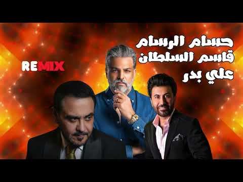 حسام الرسام ريمكس راح اكتب احبك یا هوی قاسم السلطان لو صاير عدو