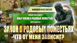 Закон о Родовых поместьях - Что от меня зависит? Передача 1