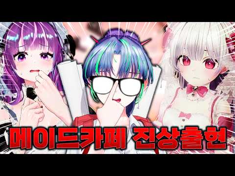 버추얼 메이드카페에 등장한 레전드 진상손님;;;