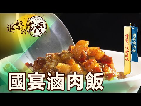 國宴滷肉飯 傳承三代老滋味 第387集《進擊的台灣》part2｜賴妍潔