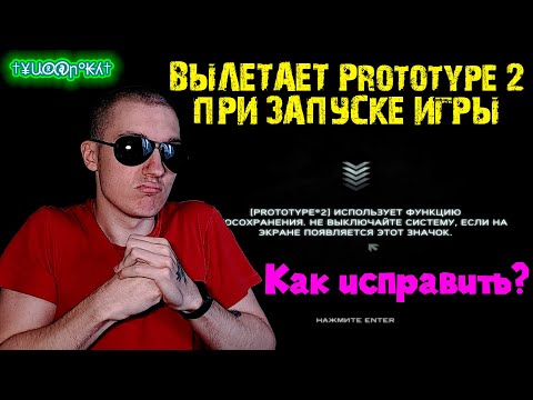Вылетает Prototype 2 при запуске игры на загрузочном экране - Как исправить? #2