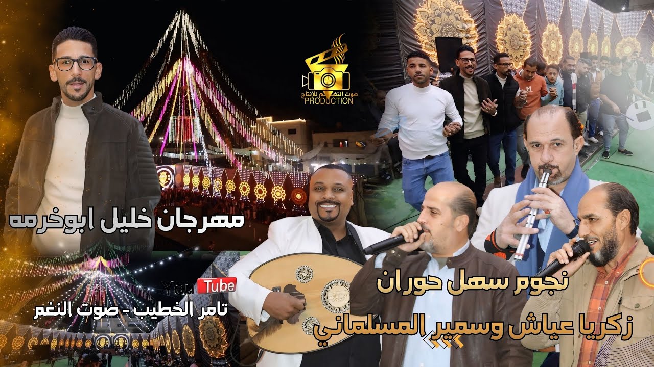 دبكة مجوز زكريا عياش وسمير المسلماني مهرجان خليل ابوخرمه 🔥 ج1 انتاج تامر الخطيب ابوجروان