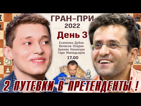 Гран-при. День 3 👑 Есипенко - Аронян! Накамура, Дубов 🎤 Сергей Шипов ♕ Шахматы