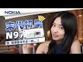 【諾基亞N97】13年前人人想要的“末代機皇”真的那麽強？——【小西設計所】