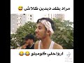 مراد يقلد ديدين كلاش تشبع ضحك 