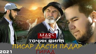 Писар дасти падар гирад точикфилм 2021