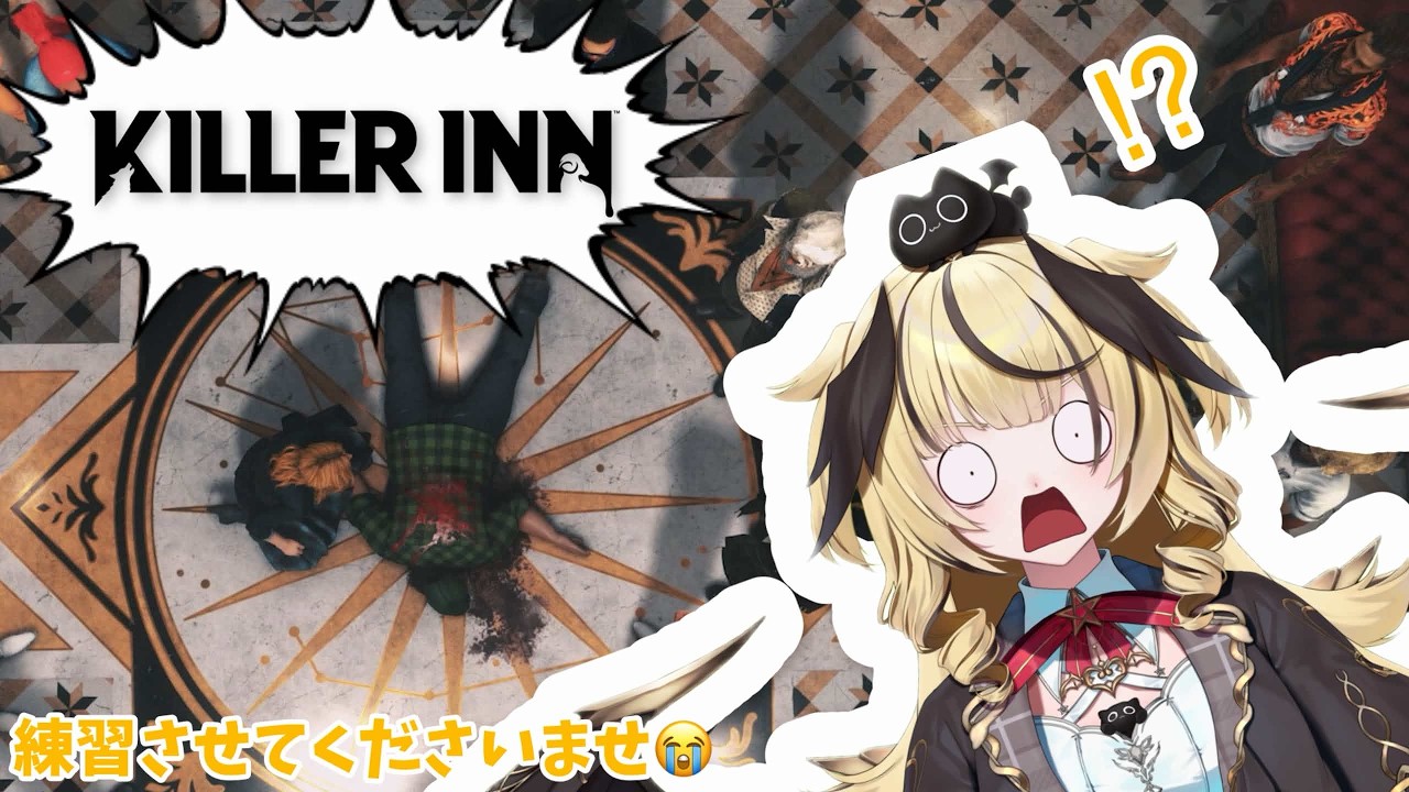 【🔰KILLER INN】初見さんも大歓迎✨キラーイン練習会ですわ♪【ユラノ=アマチュール/ゆるかると!】