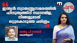 'ഇന്ത്യൻ സ്വാതന്ത്ര്യസമരത്തിൽ ഹിന്ദുത്വത്തിന് സ്ഥാനമില്ല, നിങ്ങളുടേത് ഒറ്റുകൊടുത്ത ചരിത്രം'