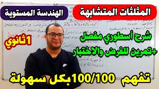 المثلثات المتشابهة في الهندسة المستوية مع تمرين لفرض واختبار الفصل 3  للسنة اولى ثانوي في الرياضيات