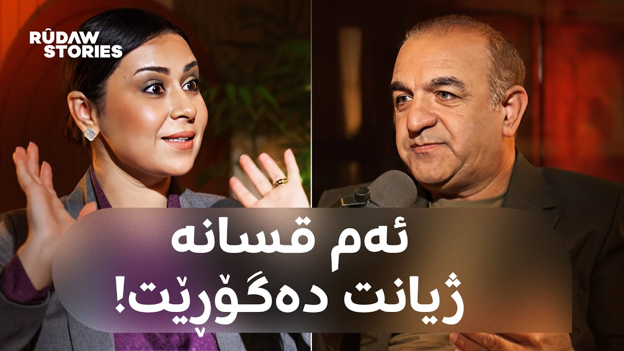 Podcast- پۆدکاست -ئەم قسانە ژیانت دەگۆڕێت: چارەسەری فشارە دەروونییەکان - کاوە محەممەد