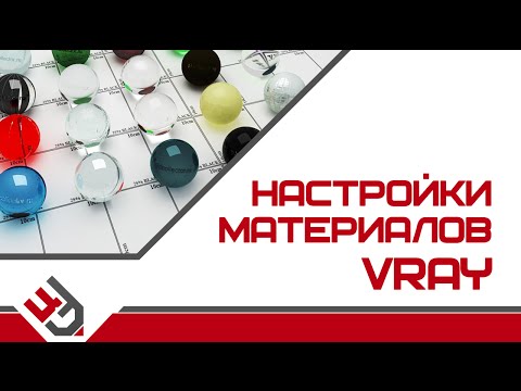 Настройки материалов VRay
