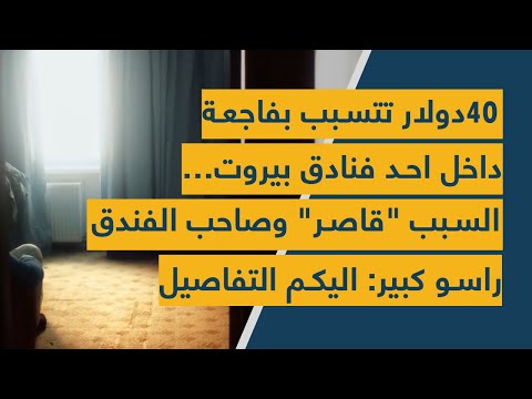 ٤٠ دولار تتسبب بفاجعة داخل احد فنادق بيروت السبب قاصر وصاحب الفندق راسو كبير اليكم التفاصيل