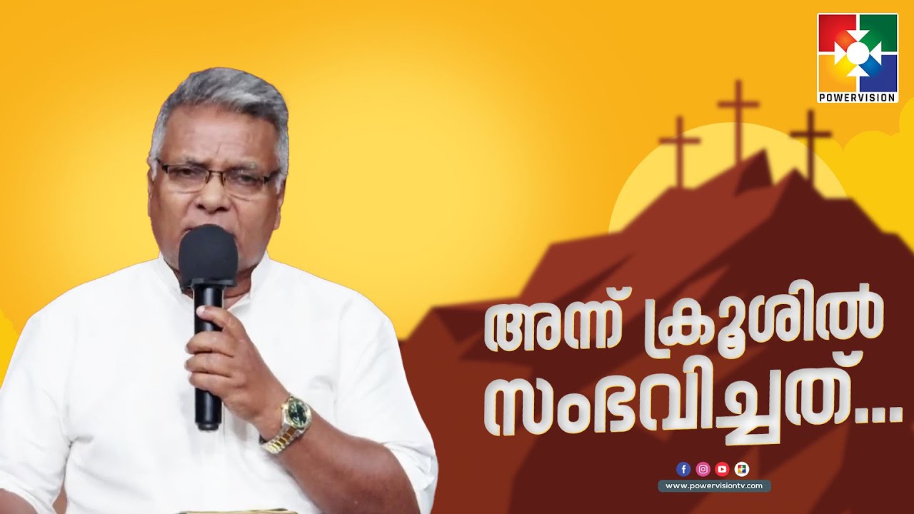 സൽഗുണ പൂർത്തി വരുത്തിയ യാഗം | PR.ANIYAN VARGHESE | അന്ന് ക്രൂശിൽ സംഭവിച്ചത് | POWERVISION TV