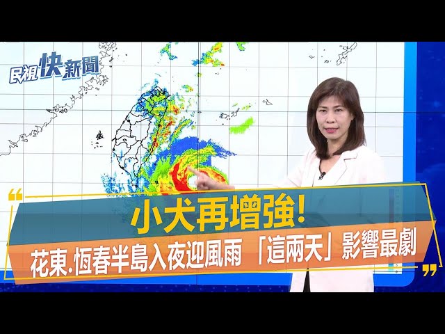 快新聞／小犬再增強！　花東、恆春半島入夜迎風雨「這兩天」影響最劇－民視新聞