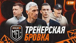 ХОМУХА НЕДОВОЛЕН СЫЧЕВЫМ? | 3 ТУР | ТРЕНЕРСКАЯ БРОВКА