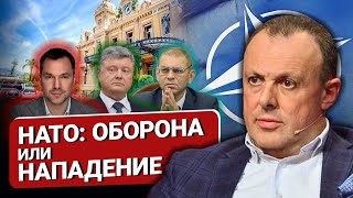 🔴НАДО ли нам НАТО? Пентагону пора заканчивать. Мобилизация в Монако. Порошенко и обыски у Пашинского