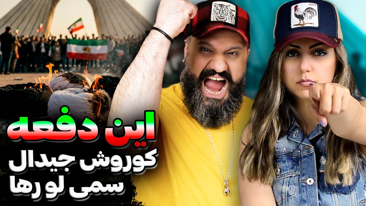 INDAFE Koorosh Sami Low Raha Gdaal Reaction 🔥 این دفعه