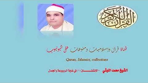 سورة الإنشقاق للشيخ محمد ايوب