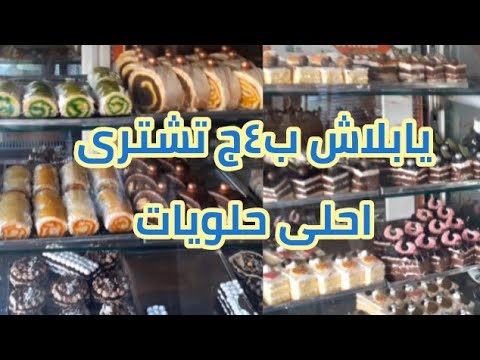 ارخص حلوانى في مصر لما تنزل المعدية لازم تعدى عليه قطعه الجاتوه ٤ج ده غير الحلويات الشرقيه