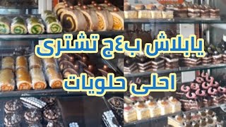 ارخص حلوانى🎂 في مصر لما تنزل🍰المعدية🍩لازم تعدى عليه🍪قطعه الجاتوه ٤ج🍰 ده غير الحلويات🥧 الشرقيه🍮