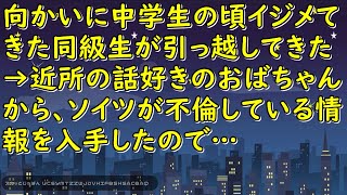 向かいに中学生の頃イジメてきた同級生が引っ越してきた→近所の話好きのおばちゃんから、ソイツが不倫している情報を入手したので…【スカッとじゃぱん】