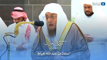 ما تيسر من سورة الأحزاب للشيخ : د.أسامة بن عبدالله خياط - محرم ١٤٤٥ هـ